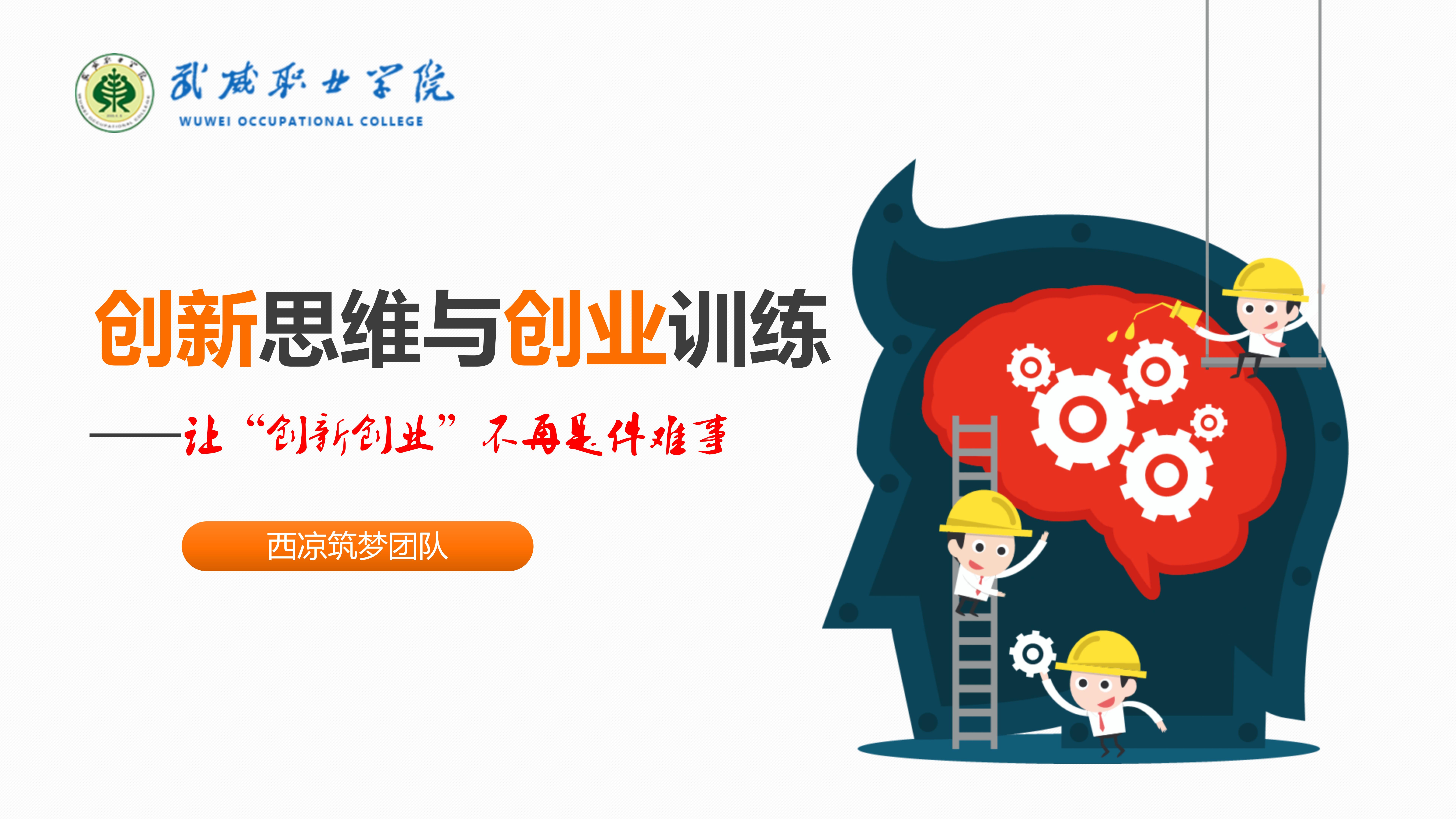 创新思维与创业训练