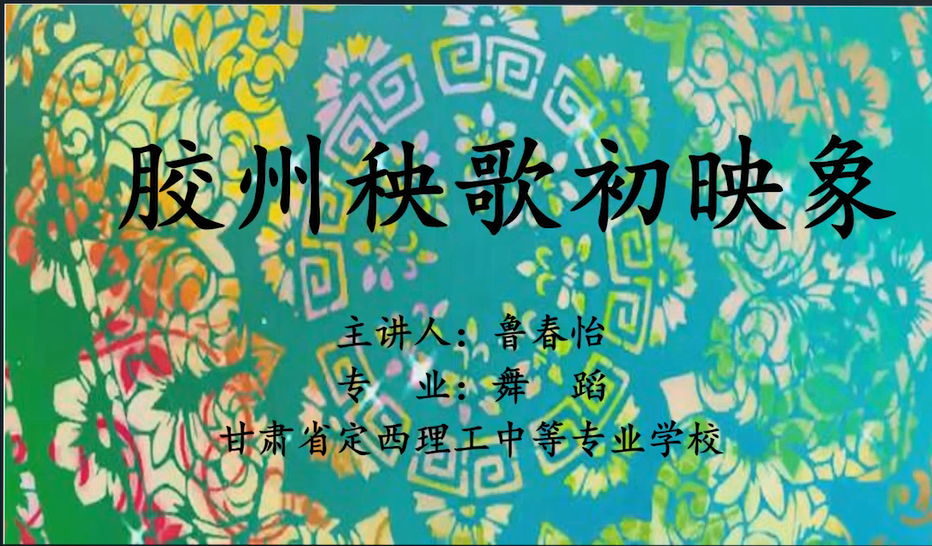 鲁春怡-胶州秧歌初印象