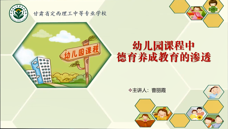 曹丽霞 幼儿园课程中德育教育的养成 