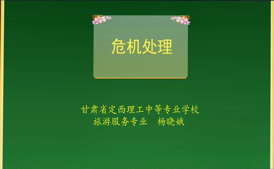 杨晓娥-危机处理