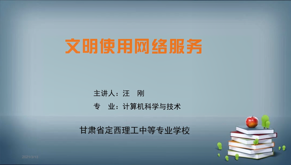 汪刚-文明使用网络服务
