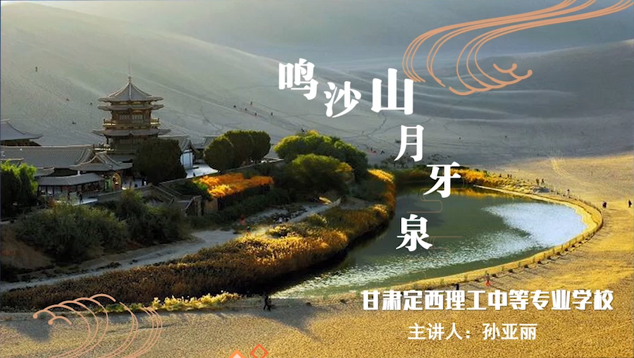孙亚丽 -鸣沙山月牙泉