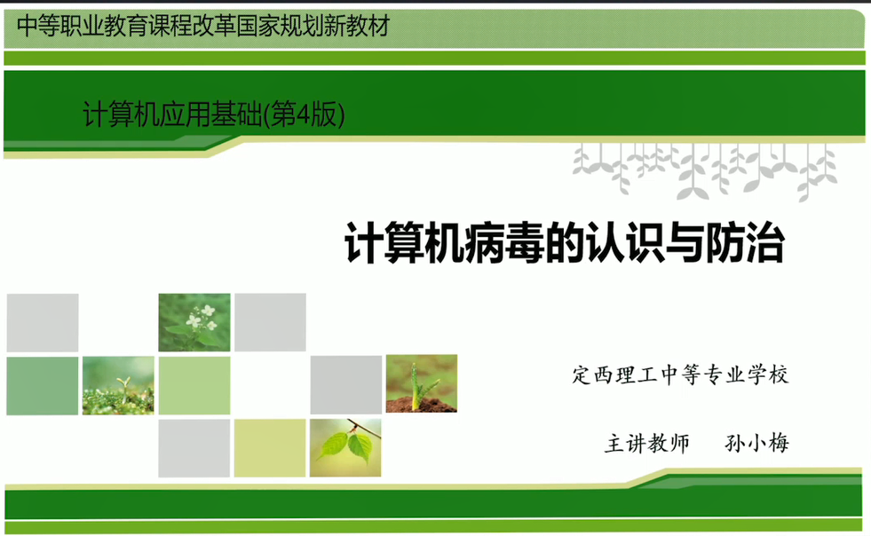 孙小梅-计算机病毒防治