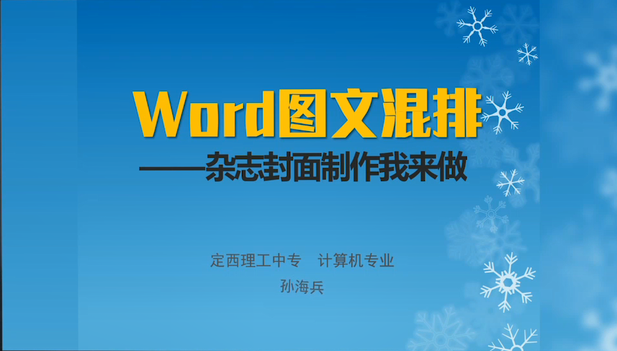 孙海兵-word中的图文混排  