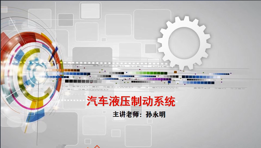 孙永明 汽车液压制动系统