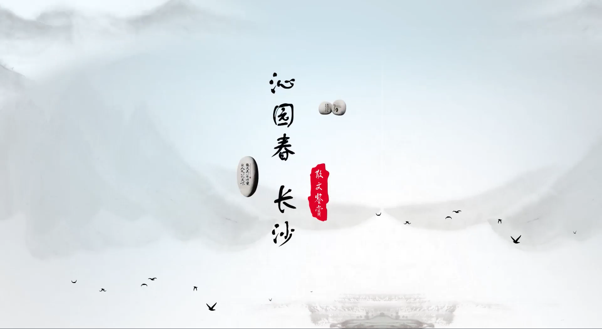语文精品课