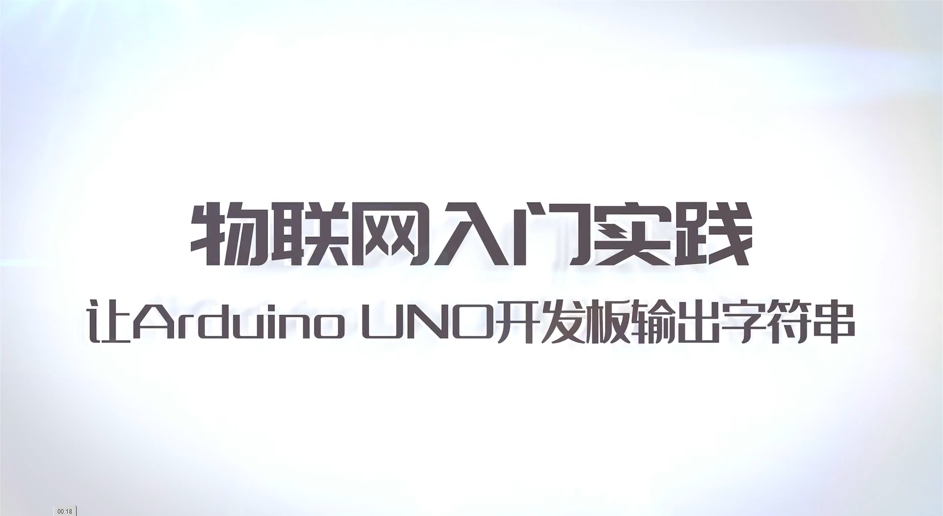 物联网入门实践精品课