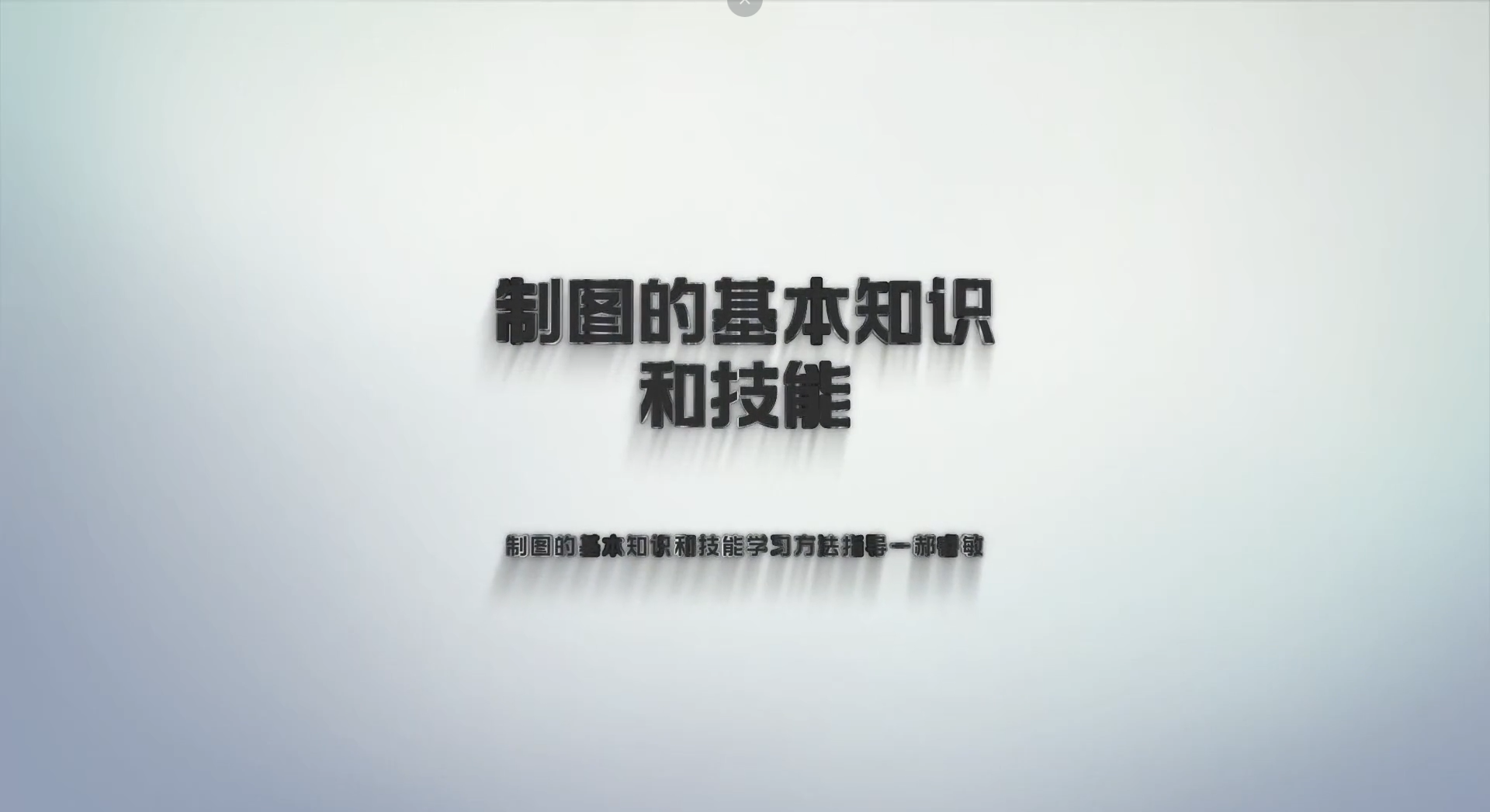 机械制图精品课
