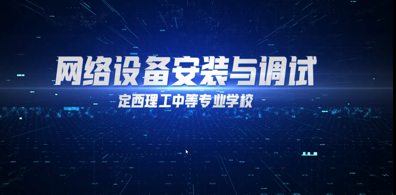 网络设备安装与调试精品课