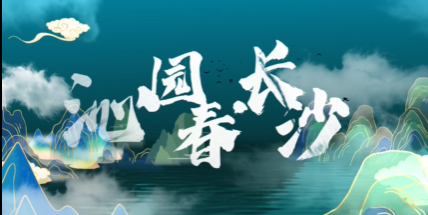 《沁园春·长沙》——树理想 有担当