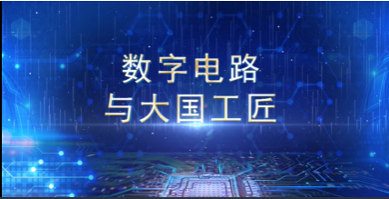 电子技能 《数字电路的基础逻辑》———“情怀之上，匠心呈现”：数字电路与大国工匠