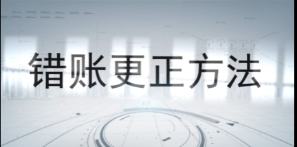 《错账更正方法》——朝过夕改 ，每天进步一点点
