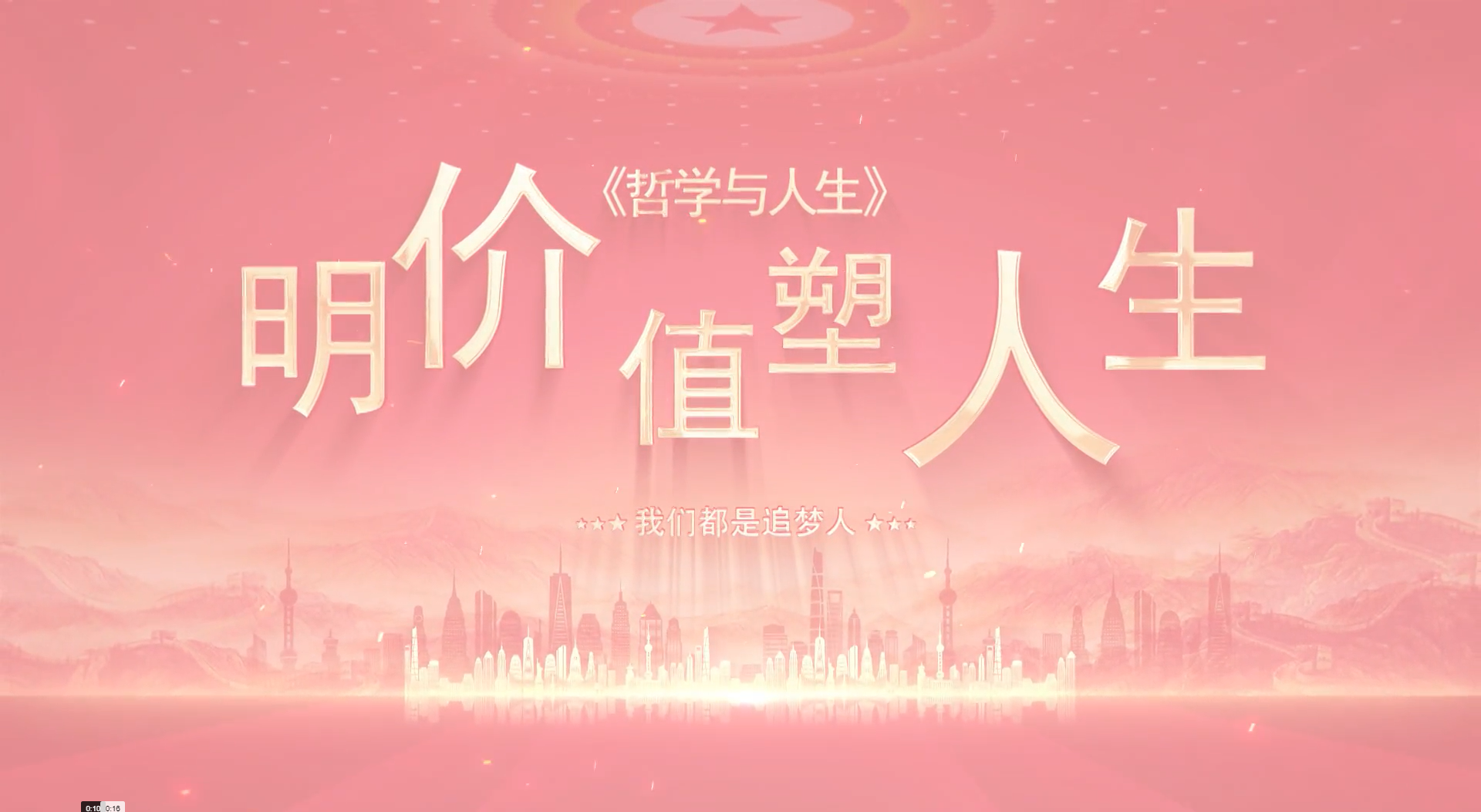 《哲学与人生》———明价值  塑人生
