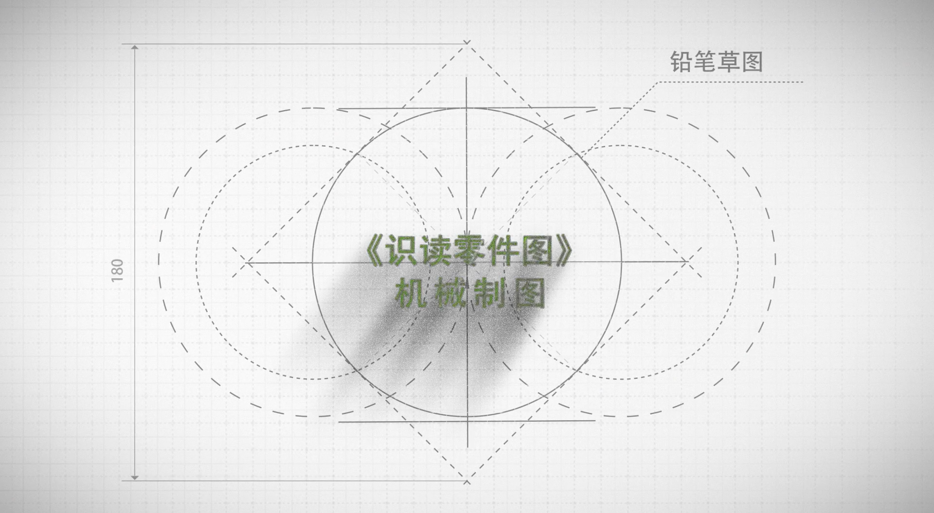 《识读零件图》匠人匠心 制造强国