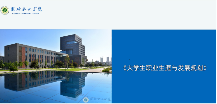 大学生职业生涯与发展规划