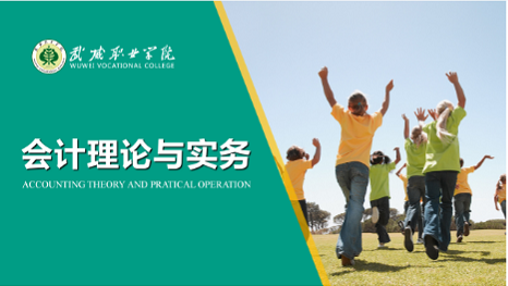 《会计理论与实务》精品课