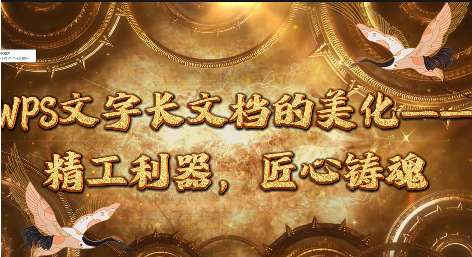 《WPS文字长文档的美化》——精工利器，匠心铸魂
