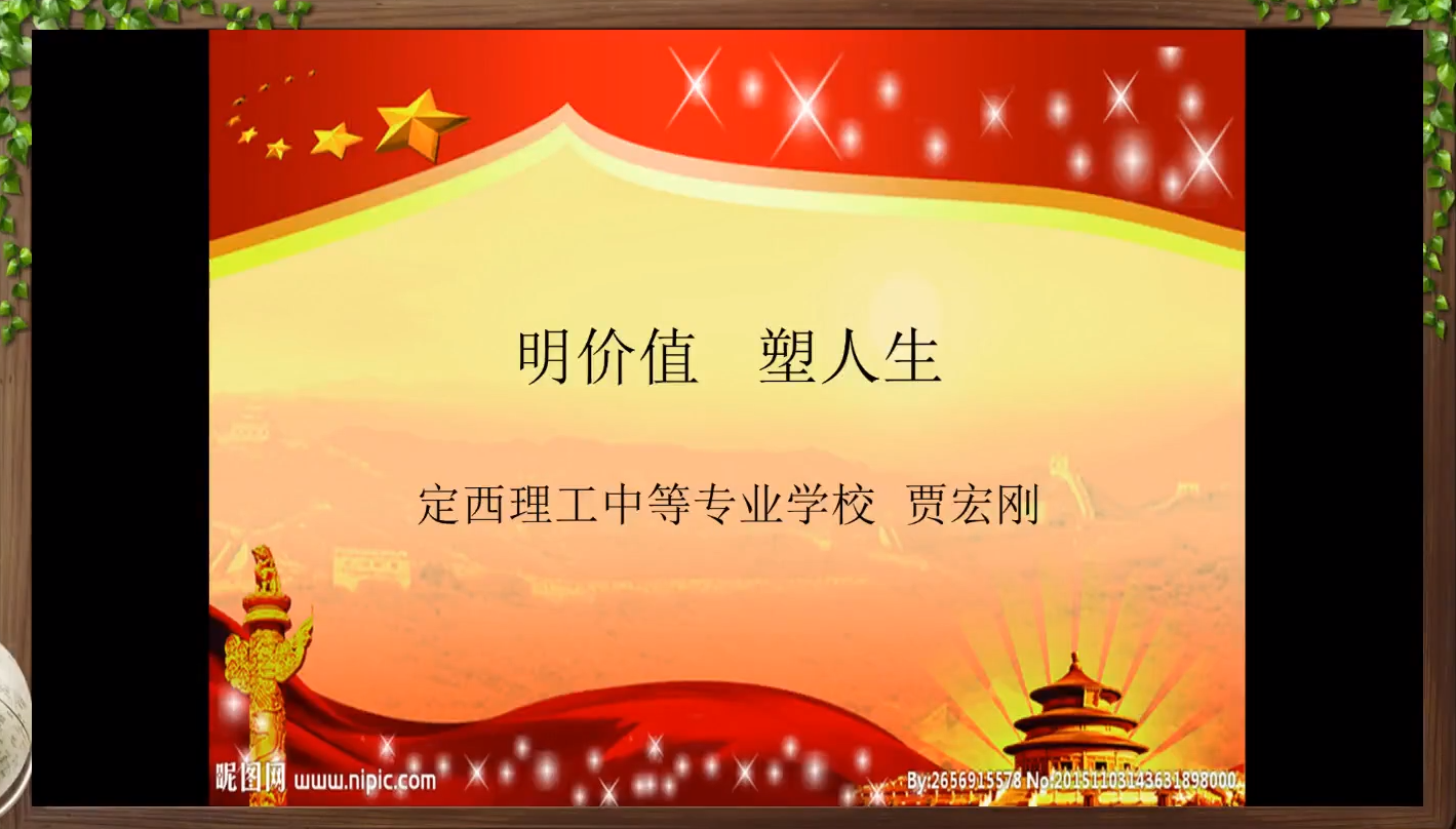《树立正确的价值观》——价值引领人生