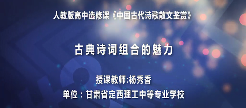 《古典诗词组合的魅力》