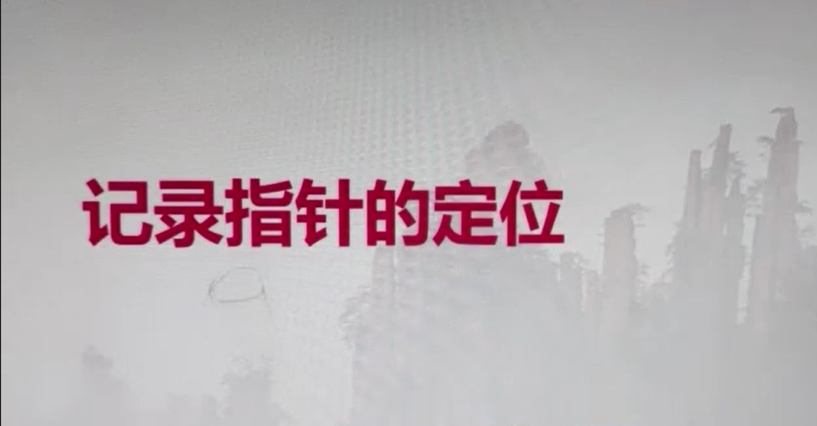 《记录指针的定位》——技能定位人生，奋斗成就梦想
