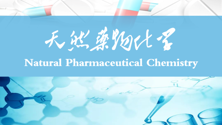 《天然药物化学》