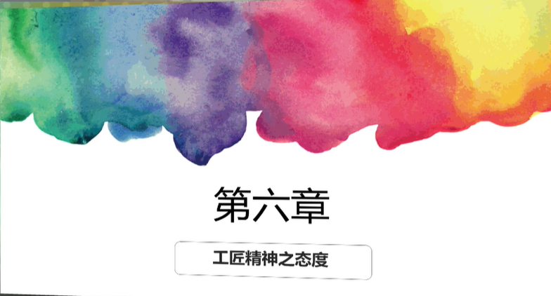 工匠精神之态度