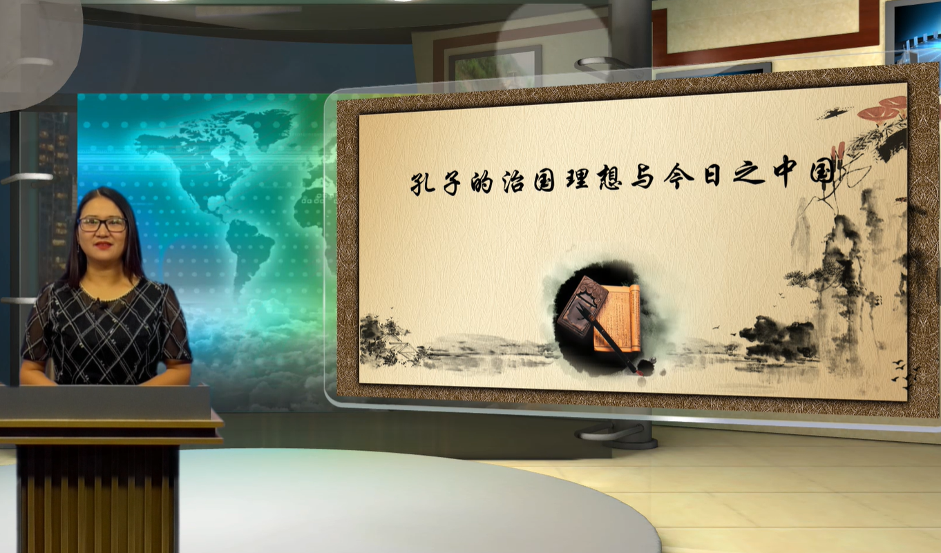 孔子的治国理想与今日之中国