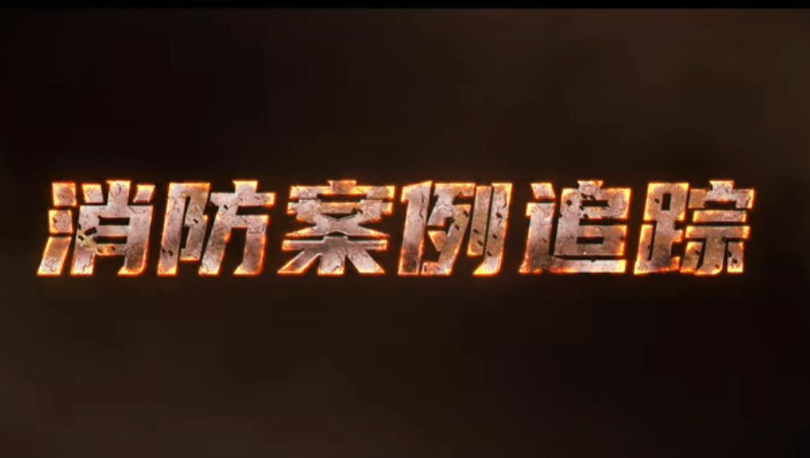 消防安全