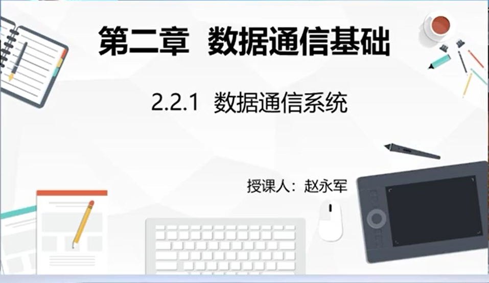 数据通信系统——匠心筑梦，共创未来