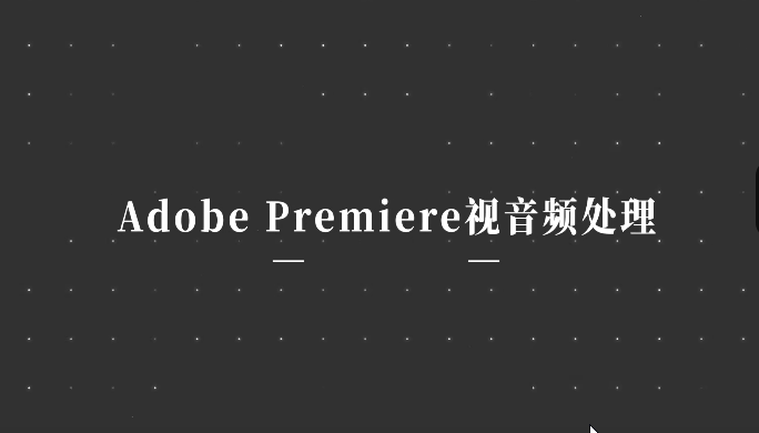 Adobe Premiere视音频处理
