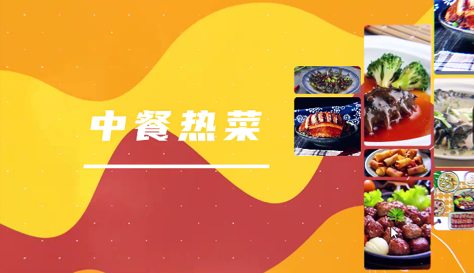 中餐热菜