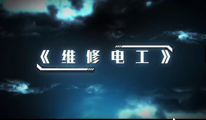 维修电工