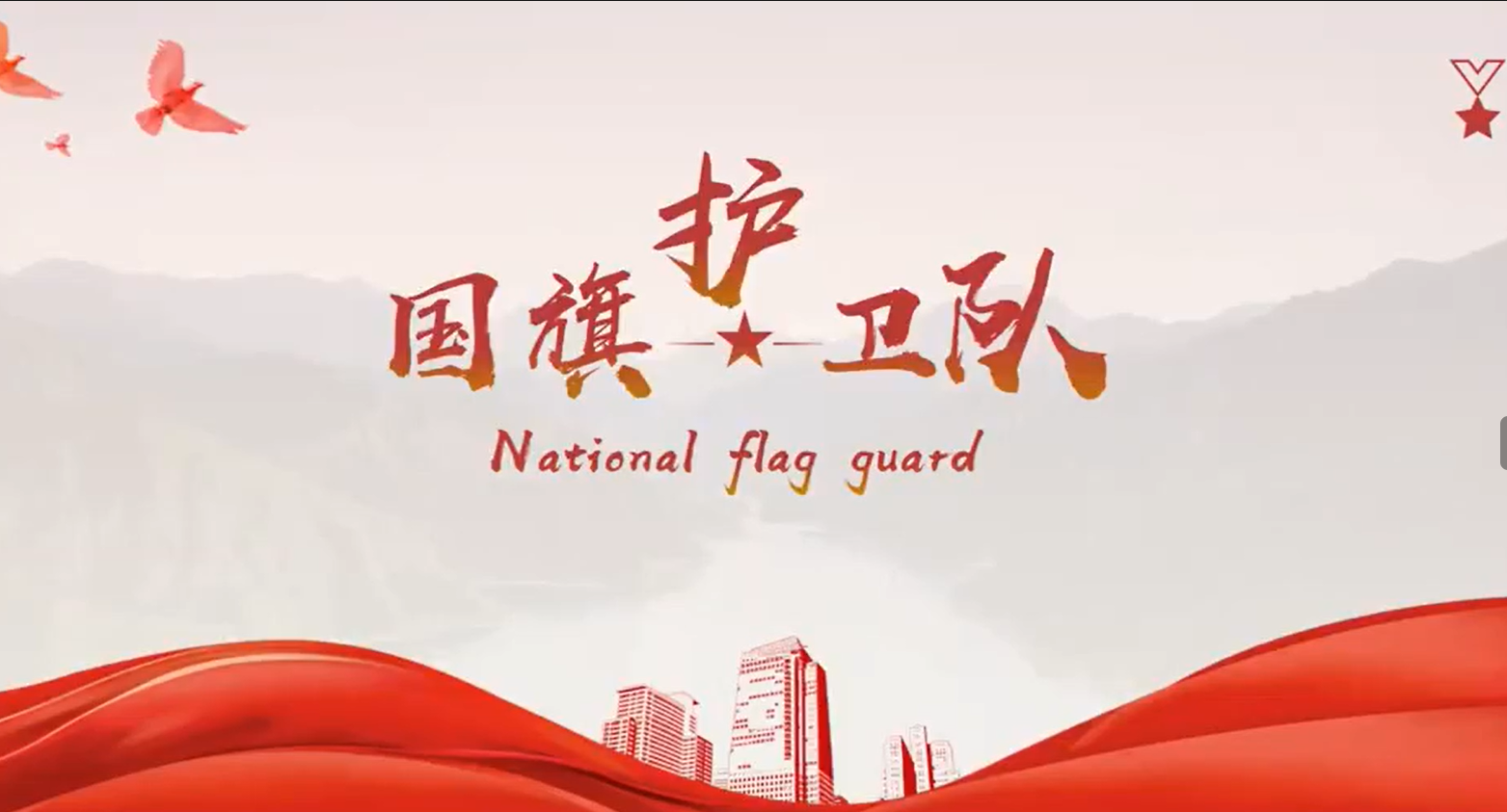传承国旗文化，培养爱国情怀