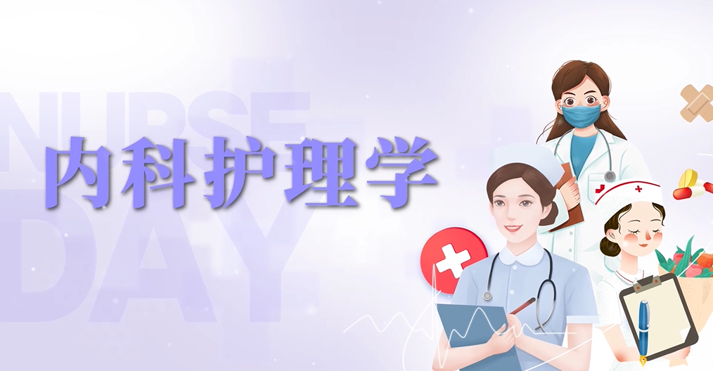 内科护理