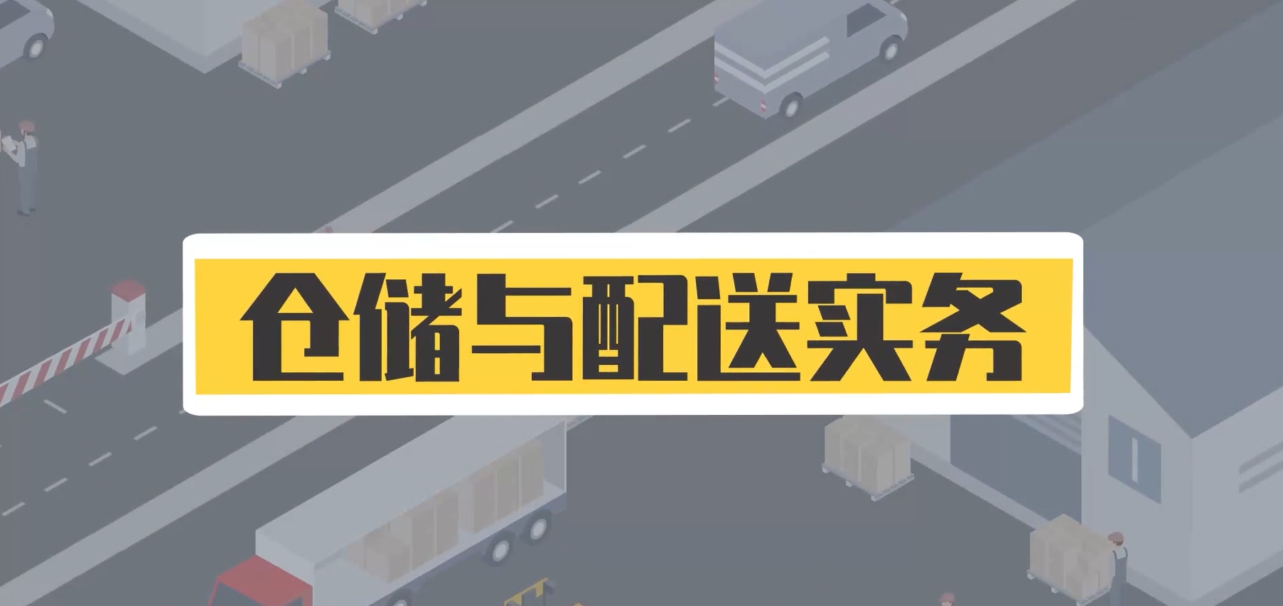 仓储与配送实务