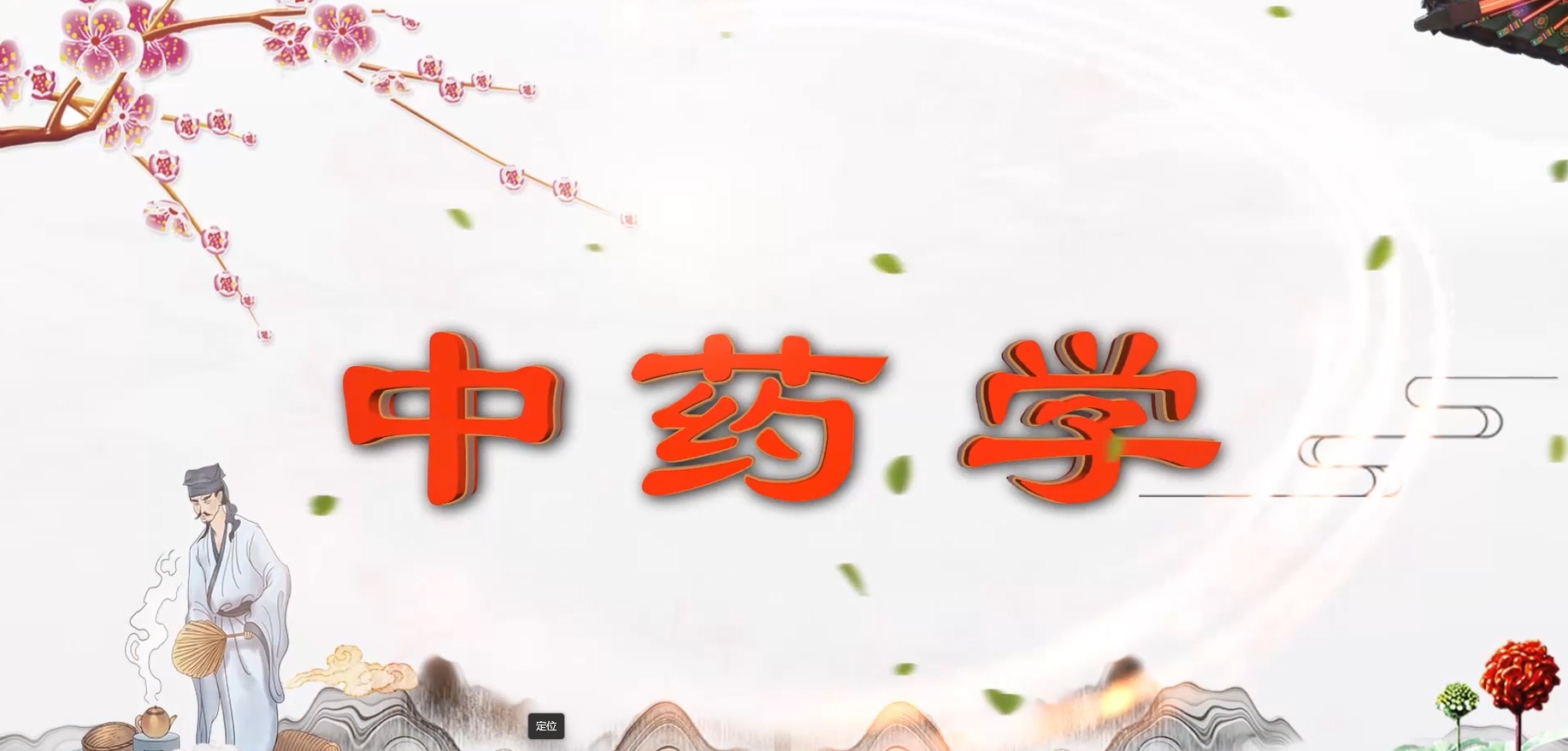 中药学