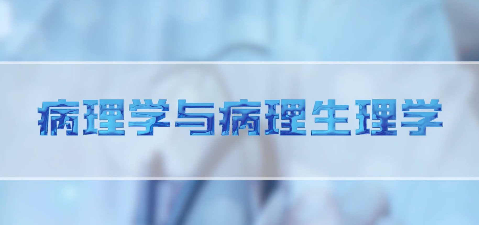 病理学与病理生理学