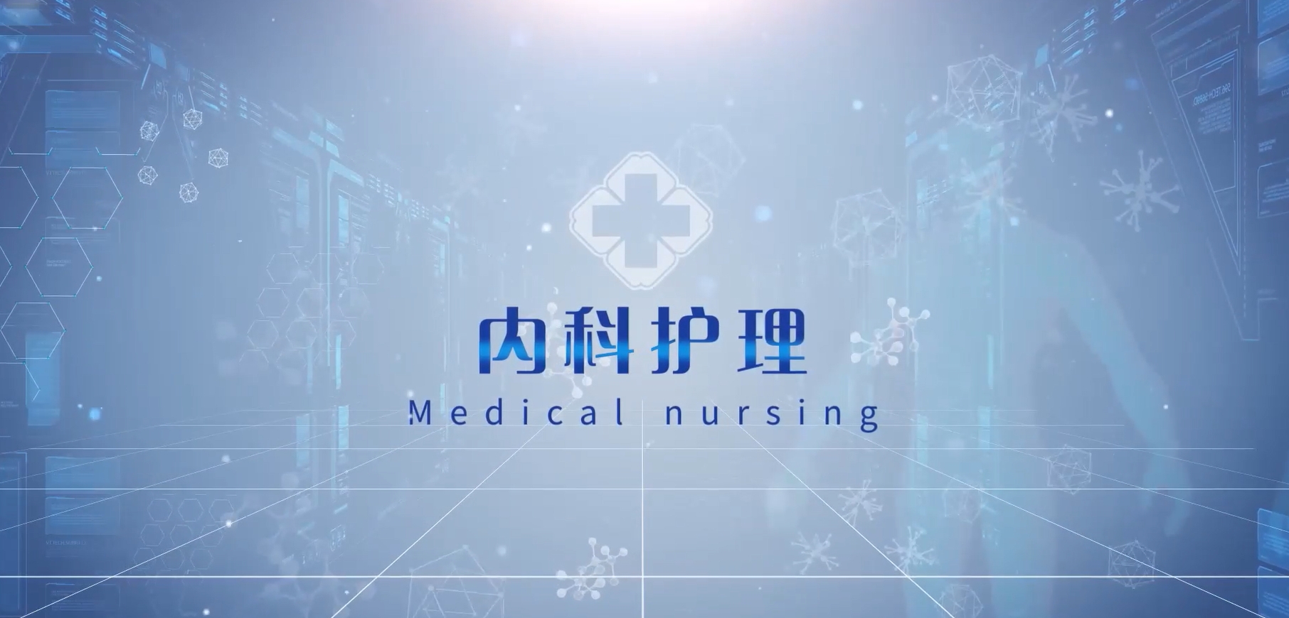 内科护理1