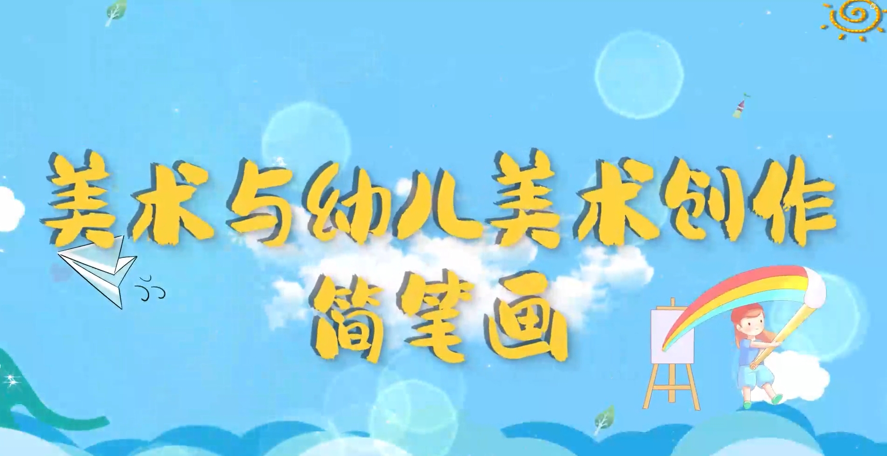 美术与幼儿美术创作-简笔画