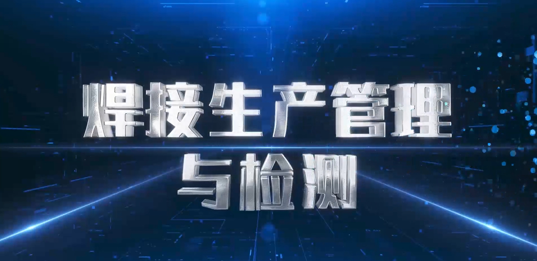 焊接生产管理与检测