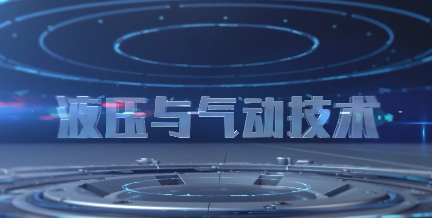 液压与气动技术