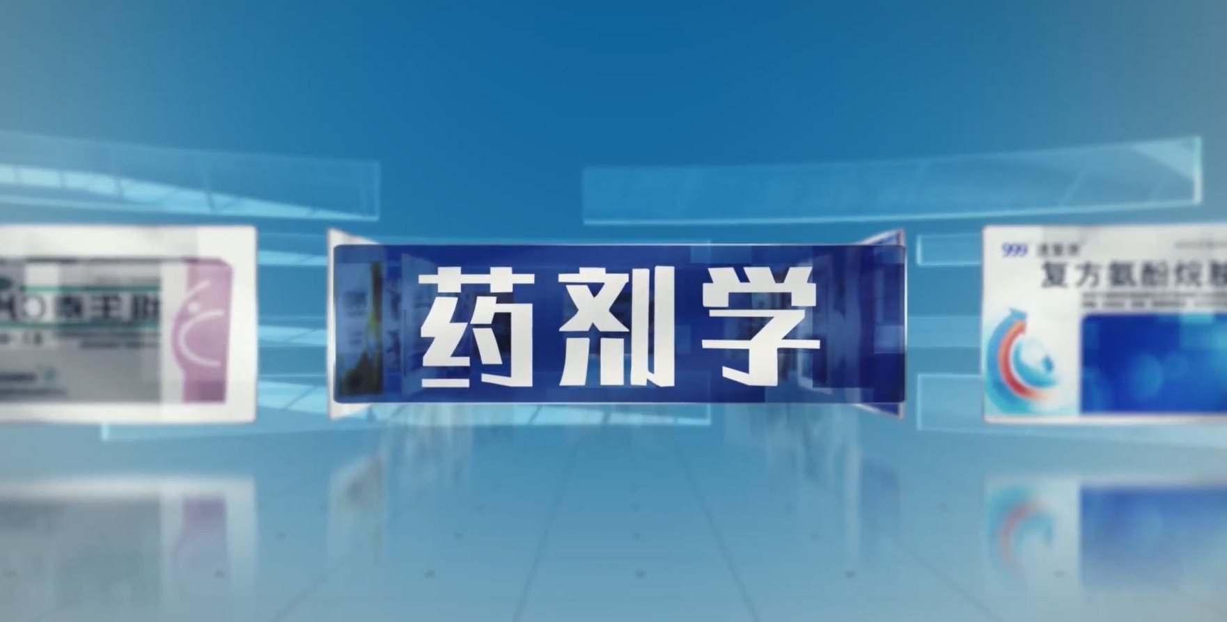 药剂学