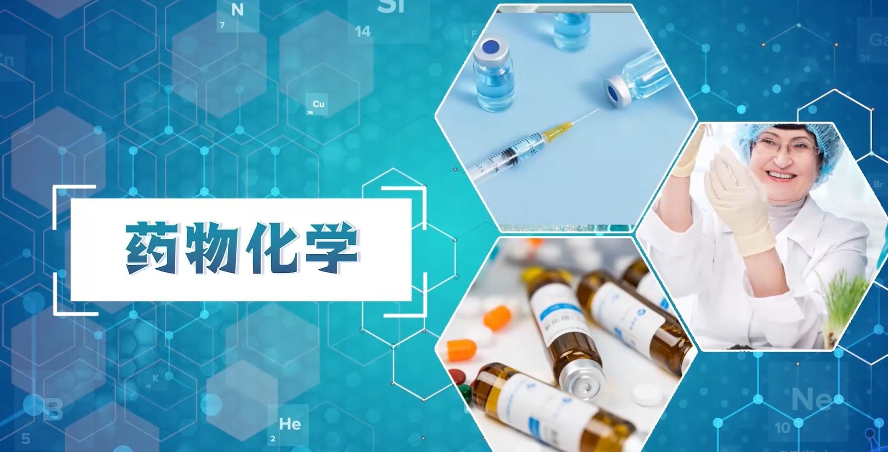 药物化学