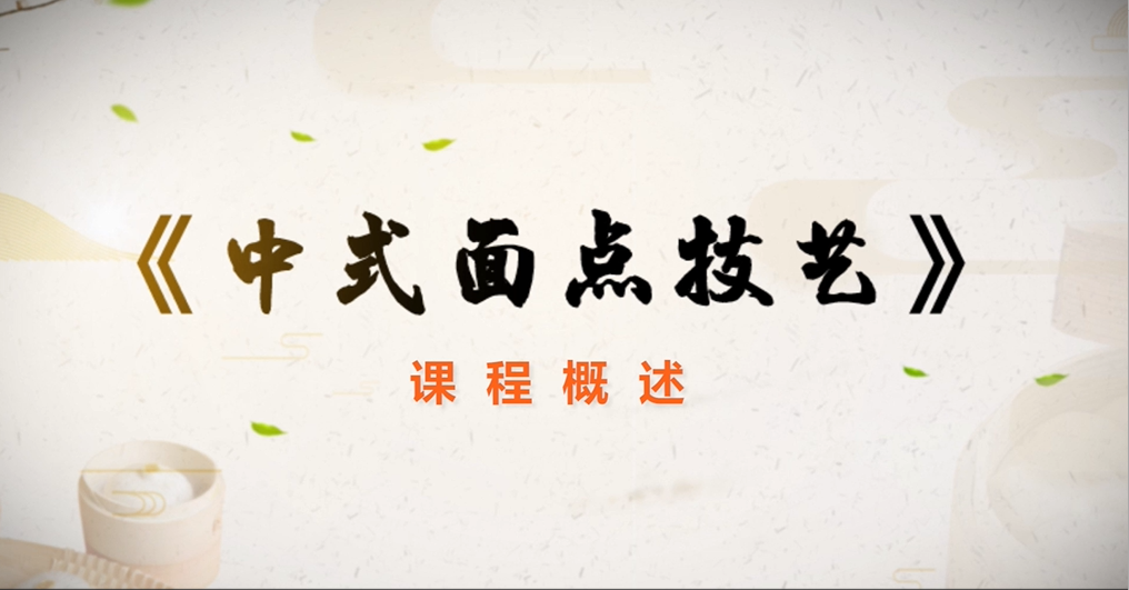 中式面点技艺