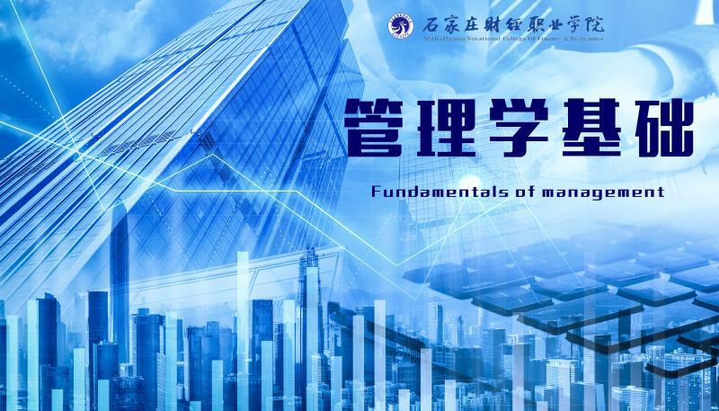 管理学基础