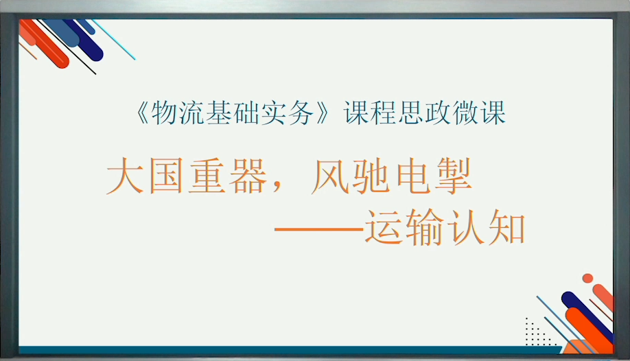 苗渝婧-运输的认知