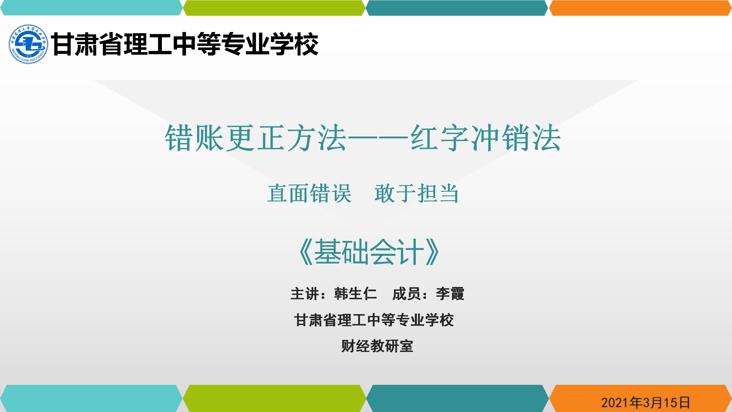 韩生仁-会计更正方法