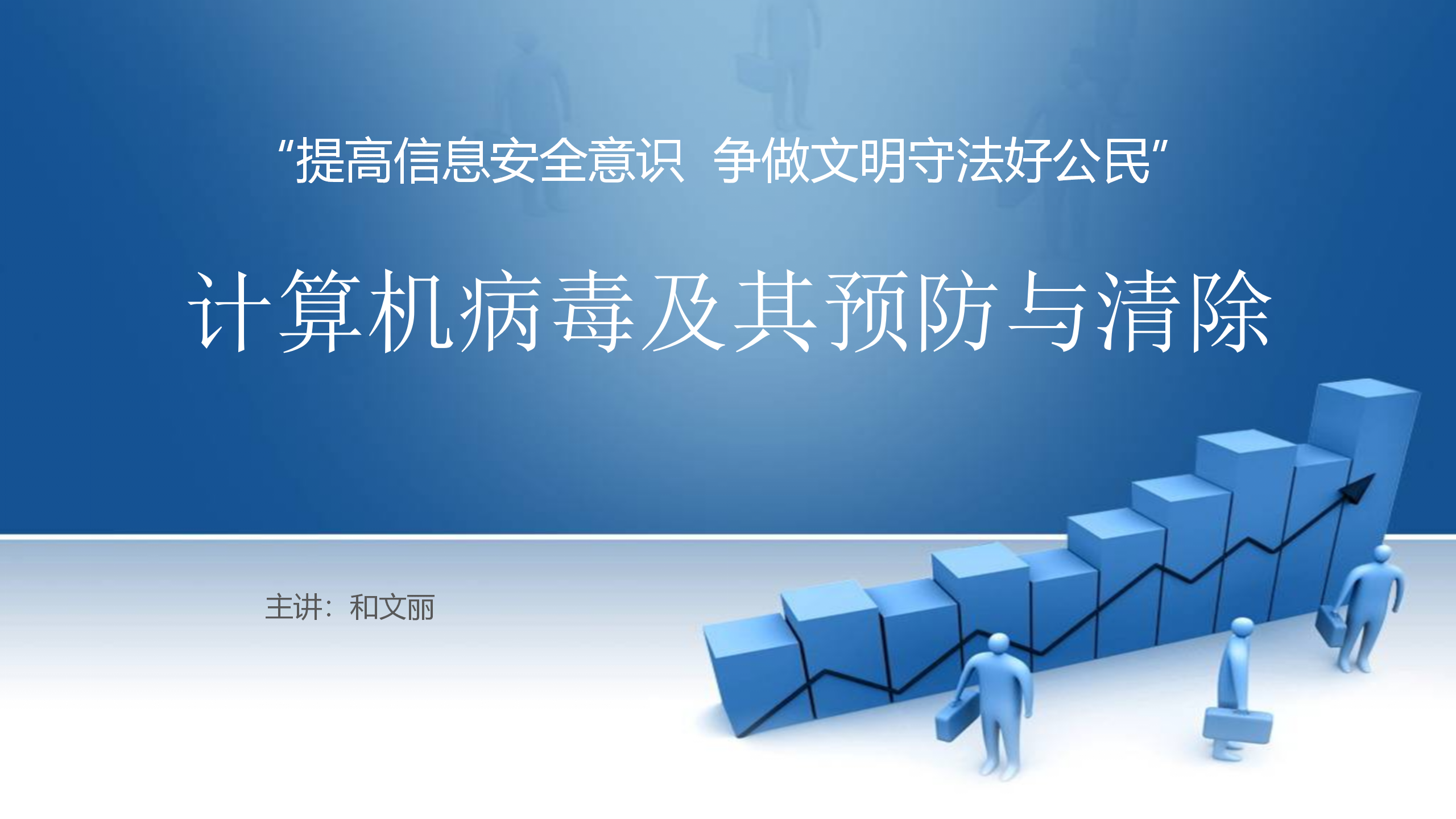 和文丽-计算机病毒及其预防与清除