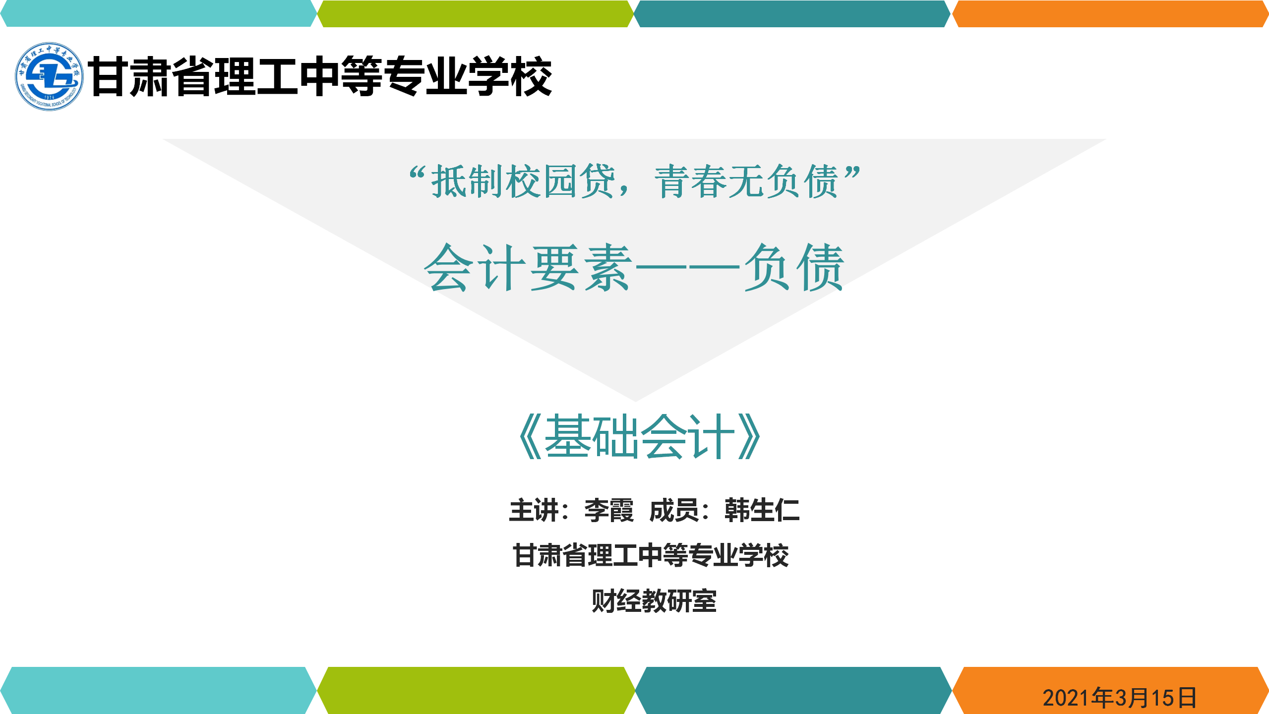 李霞-会计要素-负债