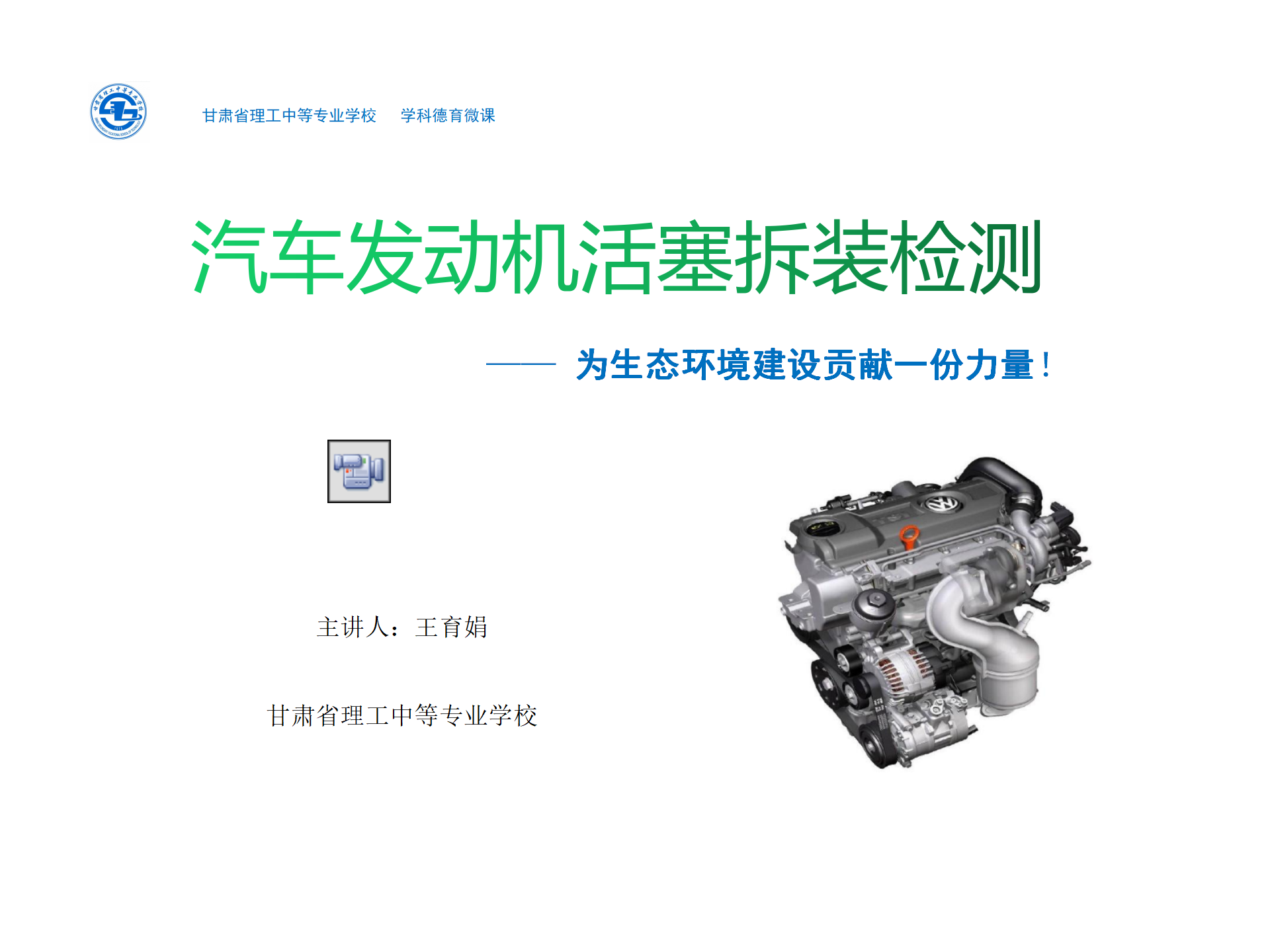 王育娟-学科德育教案活塞